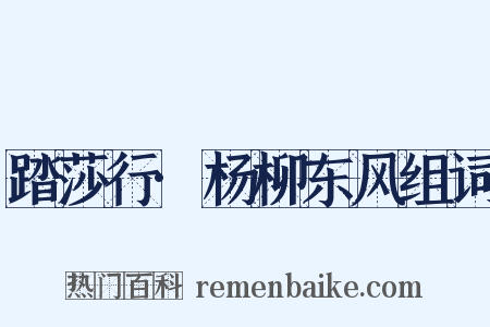 踏莎行·杨柳东风组词是什么意思的图片